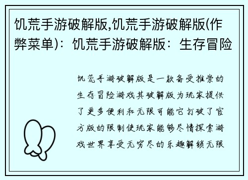 饥荒手游破解版,饥荒手游破解版(作弊菜单)：饥荒手游破解版：生存冒险的无限可能