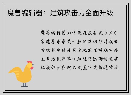 魔兽编辑器：建筑攻击力全面升级