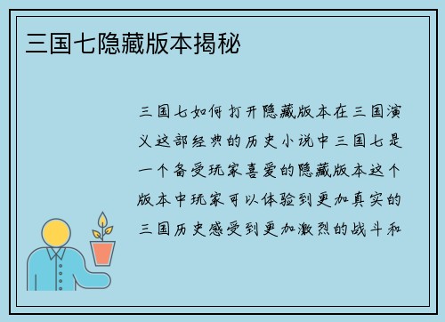 三国七隐藏版本揭秘