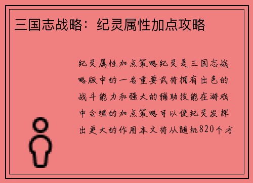 三国志战略：纪灵属性加点攻略