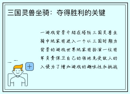 三国灵兽坐骑：夺得胜利的关键