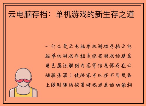 云电脑存档：单机游戏的新生存之道