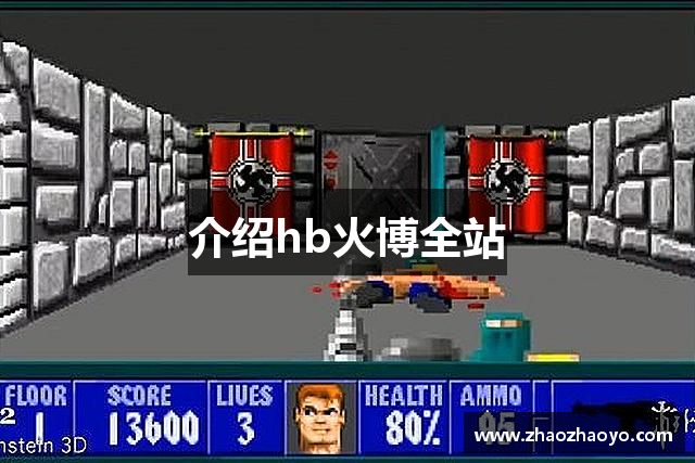 介绍hb火博全站