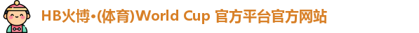 hb火博全站